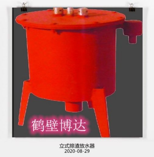 在眼花繚亂的行業(yè)，請認準博達立式排渣放水器