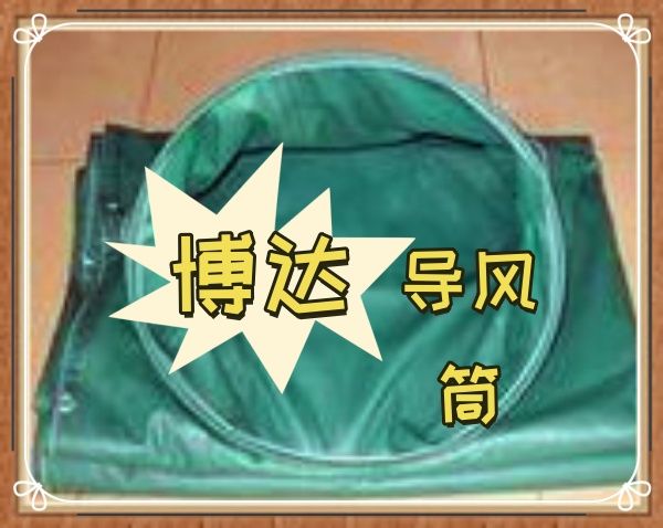 博達(dá)負(fù)壓導(dǎo)風(fēng)筒皮實耐用